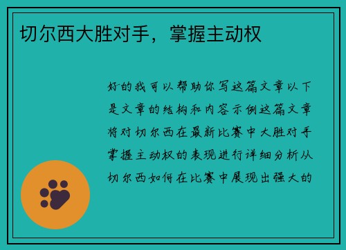 切尔西大胜对手，掌握主动权
