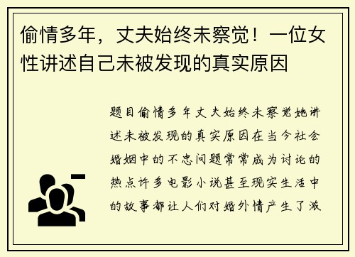 偷情多年，丈夫始终未察觉！一位女性讲述自己未被发现的真实原因