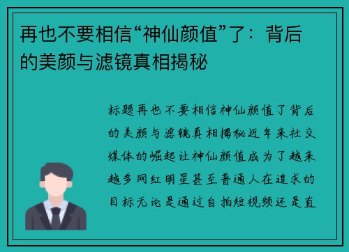 再也不要相信“神仙颜值”了：背后的美颜与滤镜真相揭秘