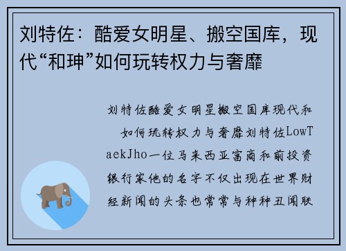 刘特佐：酷爱女明星、搬空国库，现代“和珅”如何玩转权力与奢靡