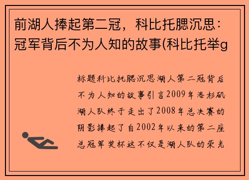 前湖人捧起第二冠，科比托腮沉思：冠军背后不为人知的故事(科比托举gigi)