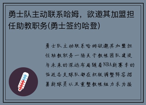 勇士队主动联系哈姆，欲邀其加盟担任助教职务(勇士签约哈登)