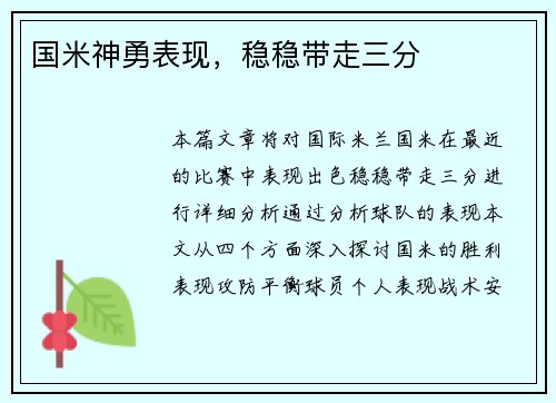 国米神勇表现，稳稳带走三分