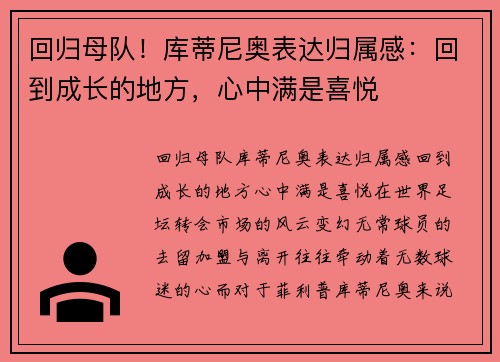 回归母队！库蒂尼奥表达归属感：回到成长的地方，心中满是喜悦