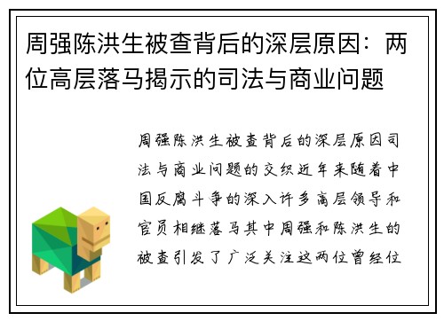 周强陈洪生被查背后的深层原因：两位高层落马揭示的司法与商业问题