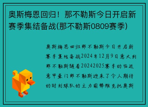 奥斯梅恩回归！那不勒斯今日开启新赛季集结备战(那不勒斯0809赛季)