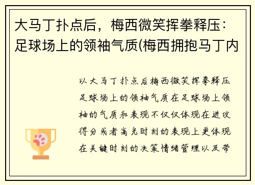 大马丁扑点后，梅西微笑挥拳释压：足球场上的领袖气质(梅西拥抱马丁内斯)