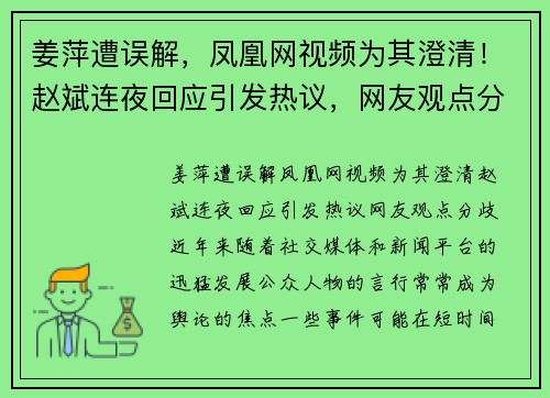 姜萍遭误解，凤凰网视频为其澄清！赵斌连夜回应引发热议，网友观点分歧