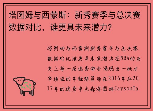 塔图姆与西蒙斯：新秀赛季与总决赛数据对比，谁更具未来潜力？