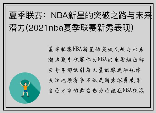 夏季联赛：NBA新星的突破之路与未来潜力(2021nba夏季联赛新秀表现)