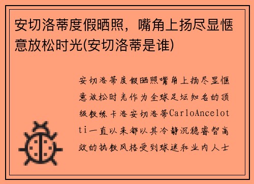 安切洛蒂度假晒照，嘴角上扬尽显惬意放松时光(安切洛蒂是谁)