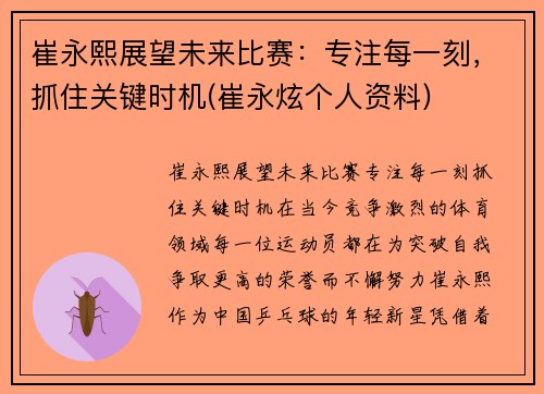 崔永熙展望未来比赛：专注每一刻，抓住关键时机(崔永炫个人资料)