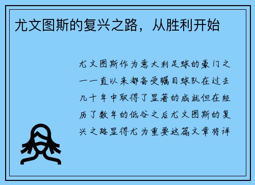 尤文图斯的复兴之路，从胜利开始