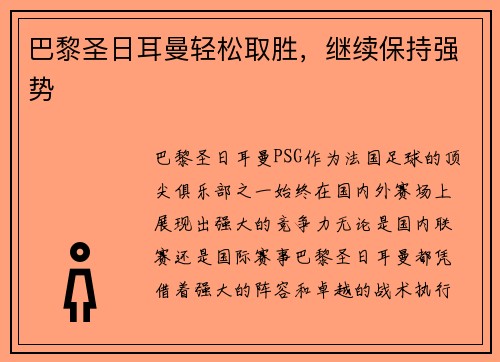 巴黎圣日耳曼轻松取胜，继续保持强势