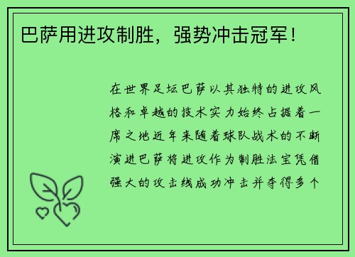 巴萨用进攻制胜，强势冲击冠军！