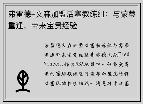 弗雷德-文森加盟活塞教练组：与蒙蒂重逢，带来宝贵经验