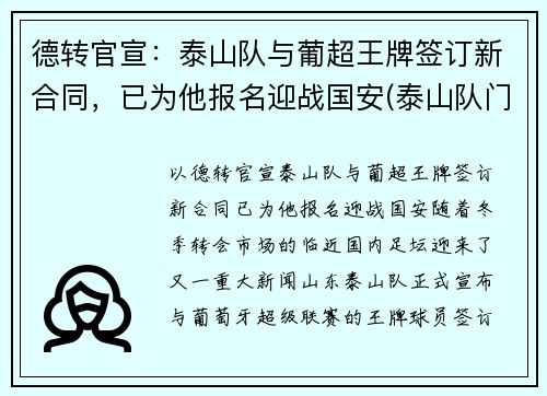 德转官宣：泰山队与葡超王牌签订新合同，已为他报名迎战国安(泰山队门将)