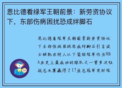 恩比德看绿军王朝前景：新劳资协议下，东部伤病困扰恐成绊脚石