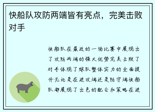 快船队攻防两端皆有亮点，完美击败对手