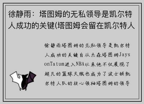 徐静雨：塔图姆的无私领导是凯尔特人成功的关键(塔图姆会留在凯尔特人吗)