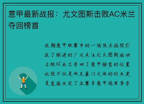 意甲最新战报：尤文图斯击败AC米兰夺回榜首