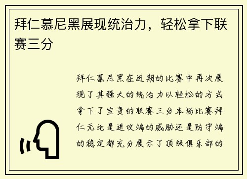 拜仁慕尼黑展现统治力，轻松拿下联赛三分