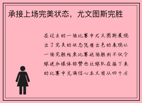 承接上场完美状态，尤文图斯完胜