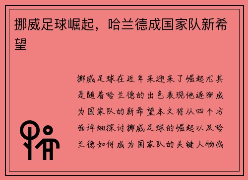 挪威足球崛起，哈兰德成国家队新希望