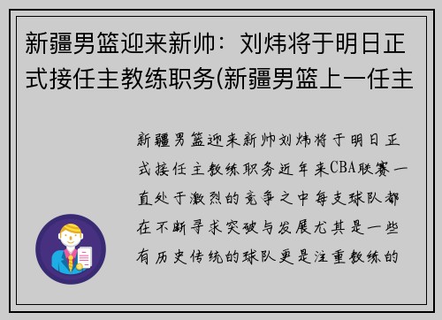 新疆男篮迎来新帅：刘炜将于明日正式接任主教练职务(新疆男篮上一任主教练)