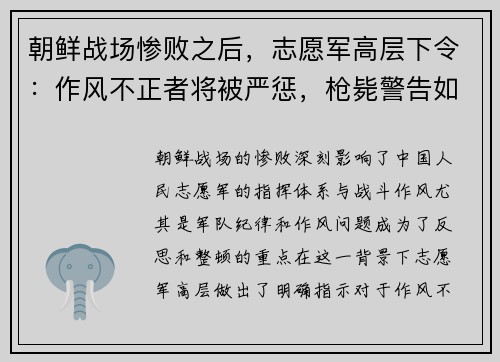 朝鲜战场惨败之后，志愿军高层下令：作风不正者将被严惩，枪毙警告如雷