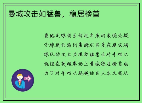 曼城攻击如猛兽，稳居榜首
