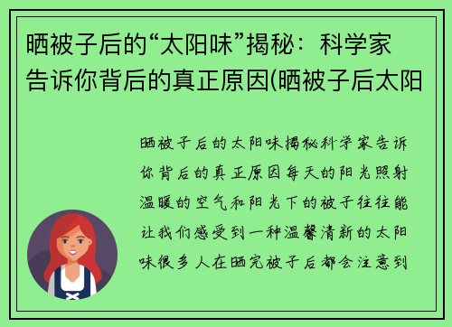 晒被子后的“太阳味”揭秘：科学家告诉你背后的真正原因(晒被子后太阳的味道)