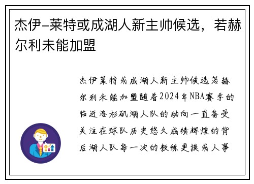 杰伊-莱特或成湖人新主帅候选，若赫尔利未能加盟