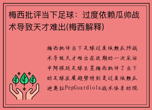 梅西批评当下足球：过度依赖瓜帅战术导致天才难出(梅西解释)