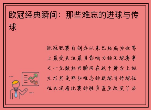 欧冠经典瞬间：那些难忘的进球与传球