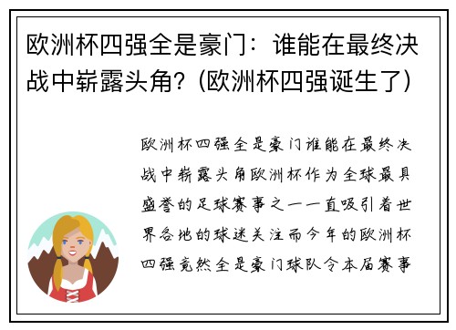 欧洲杯四强全是豪门：谁能在最终决战中崭露头角？(欧洲杯四强诞生了)