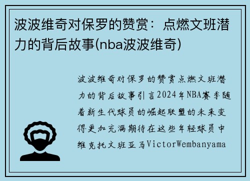 波波维奇对保罗的赞赏:点燃文班潜力的背后故事(nba波波维奇)