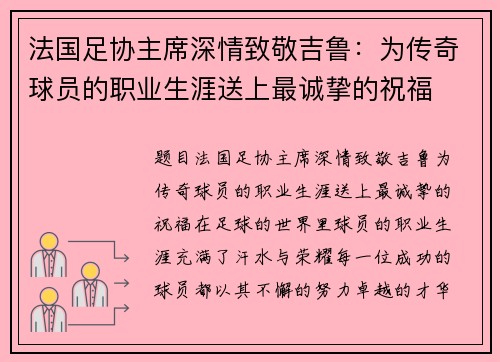 法国足协主席深情致敬吉鲁：为传奇球员的职业生涯送上最诚挚的祝福