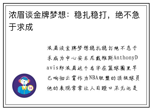 浓眉谈金牌梦想：稳扎稳打，绝不急于求成