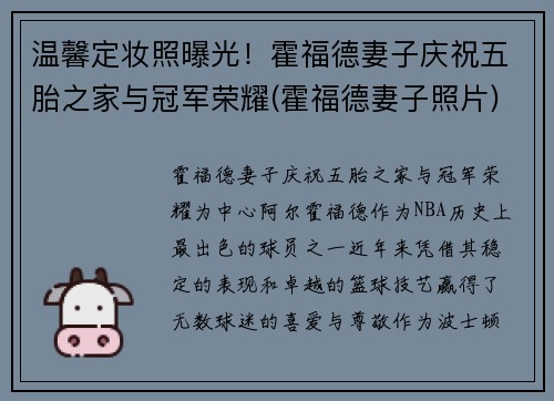 温馨定妆照曝光！霍福德妻子庆祝五胎之家与冠军荣耀(霍福德妻子照片)