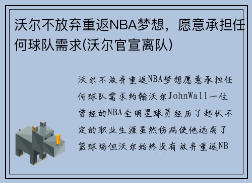 沃尔不放弃重返NBA梦想，愿意承担任何球队需求(沃尔官宣离队)