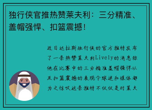 独行侠官推热赞莱夫利：三分精准、盖帽强悍、扣篮震撼！