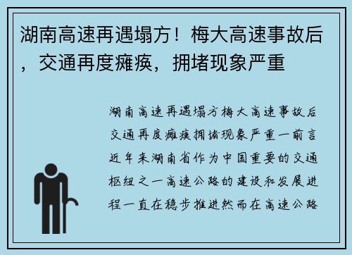 湖南高速再遇塌方！梅大高速事故后，交通再度瘫痪，拥堵现象严重