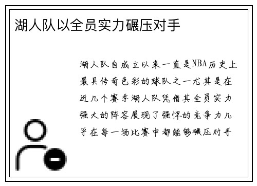 湖人队以全员实力碾压对手