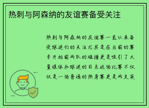 热刺与阿森纳的友谊赛备受关注