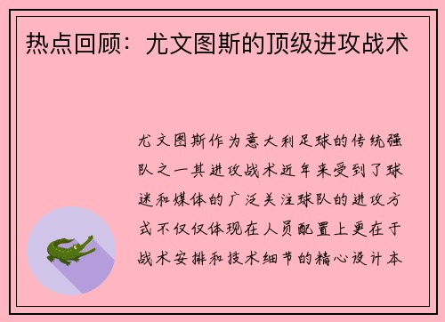 热点回顾：尤文图斯的顶级进攻战术