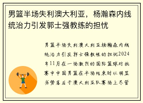 男篮半场失利澳大利亚，杨瀚森内线统治力引发郭士强教练的担忧