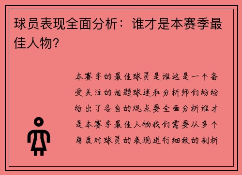 球员表现全面分析：谁才是本赛季最佳人物？