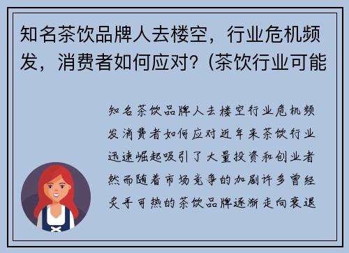 知名茶饮品牌人去楼空，行业危机频发，消费者如何应对？(茶饮行业可能遇到哪些危机)