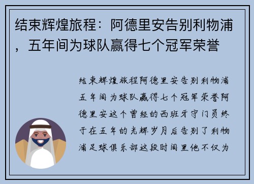 结束辉煌旅程：阿德里安告别利物浦，五年间为球队赢得七个冠军荣誉